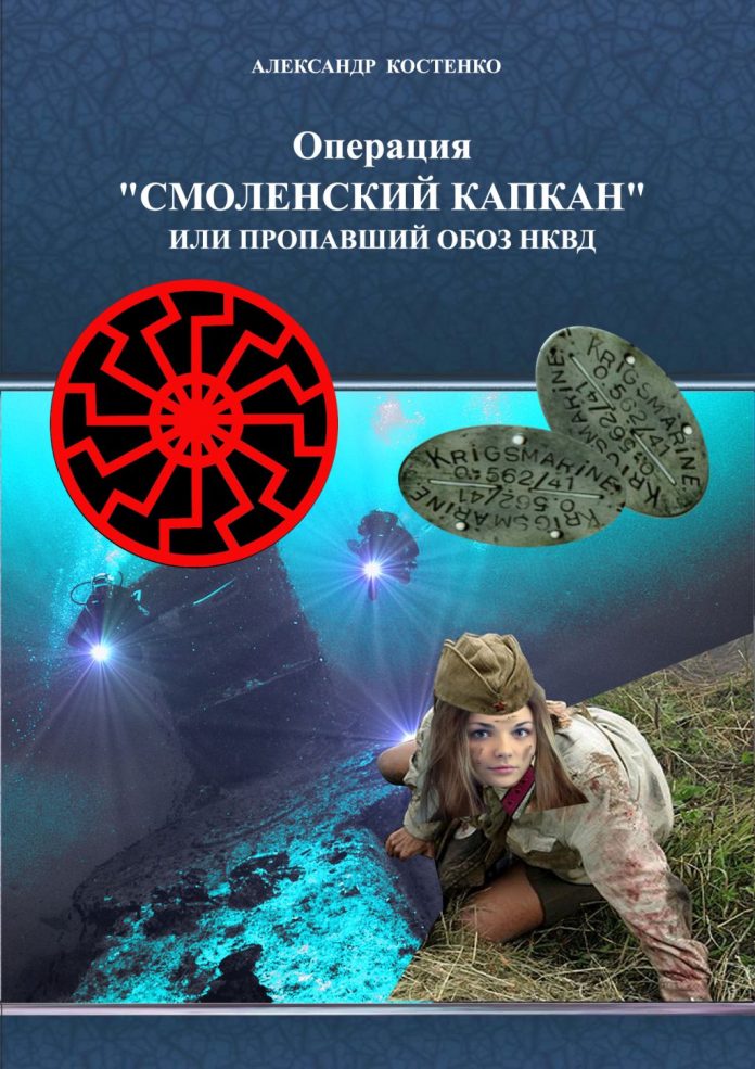 ОПЕРАЦИЯ СМОЛЕНСКИЙ КАПКАН ИЛИ ПРОПАВШИЙ ОБОЗ НКВД СКАЧАТЬ БЕСПЛАТНО ОПЕРАЦИЯ СМОЛЕНСКИЙ КАПКАН ИЛИ ПРОПАВШИЙ ОБОЗ НКВД СКАЧАТЬ БЕСПЛАТНО