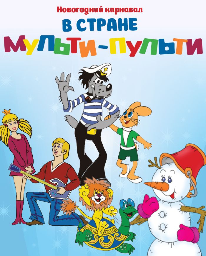 Сценарий мероприятия по мультфильмам Сценарий мероприятия по мультфильмам