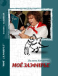 мое заэфирье