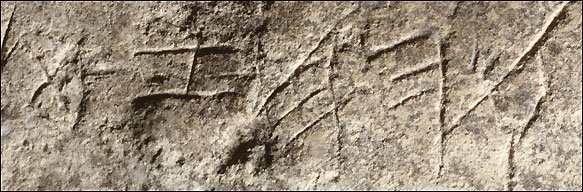 oldest_hebrew_inscription_x_bc