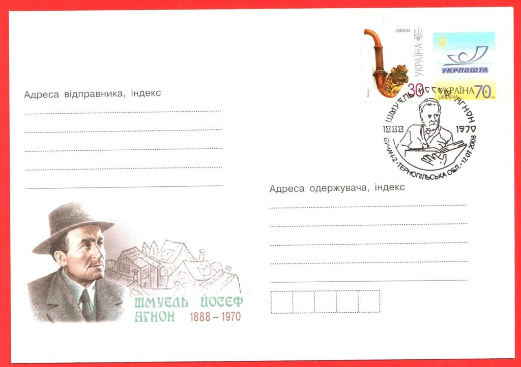 Конверт к 120-летию Агнона. Специальное гашение в день его рождения, Бучач, Украина, 2008 г. Фото: Wikipedia
