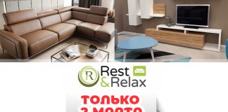 Rest&Relax — день грандиозной распродажи
