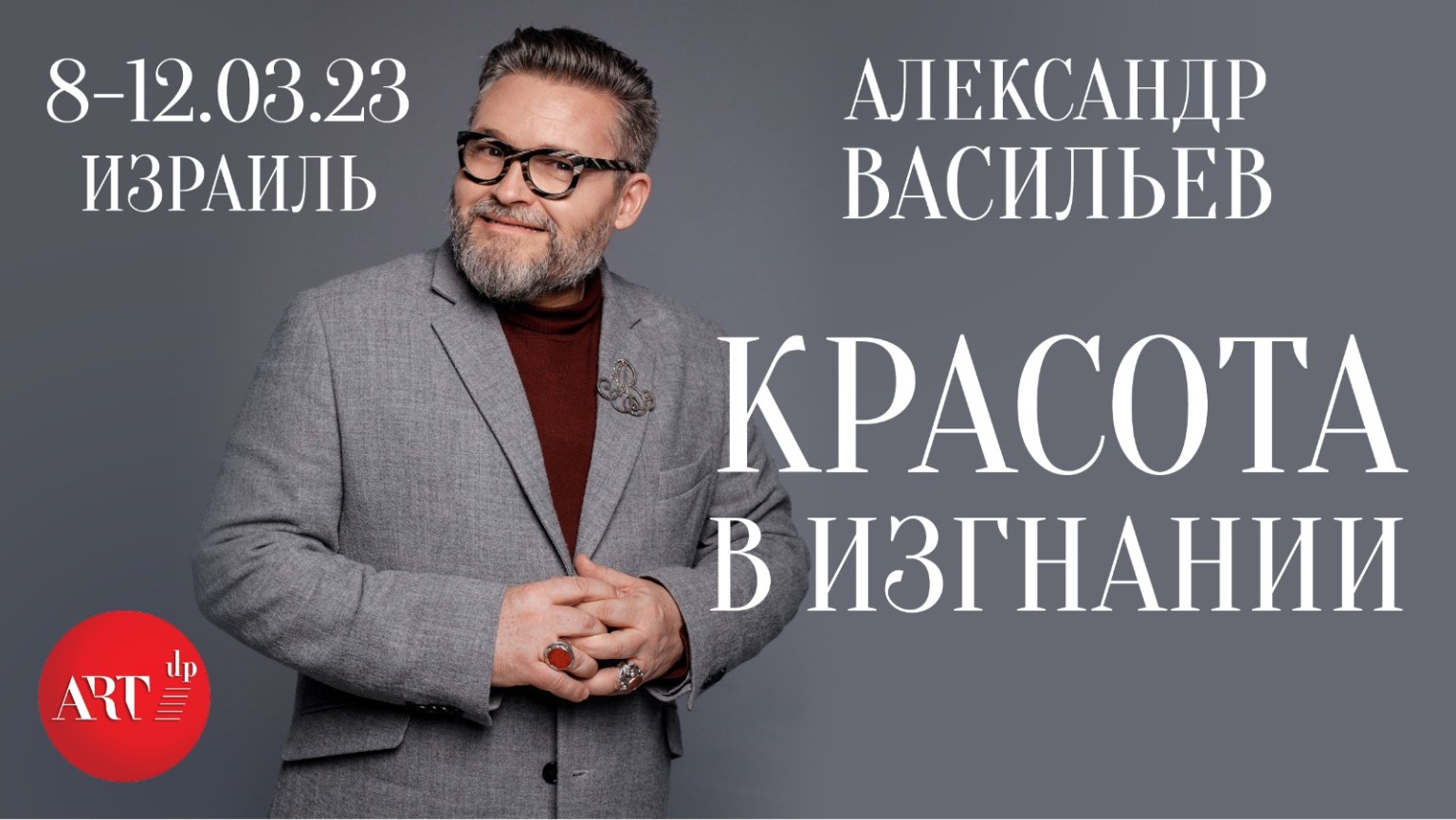 Александр Васильев в Израиле: «Красота в изгнании» | ИСРАГЕО