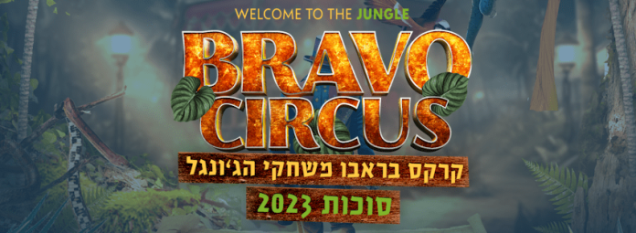 Poster-Bravo-Circus-Sucot-2023