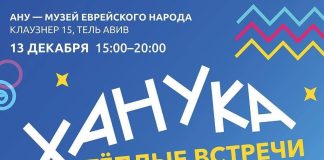 хАНУка. Теплые встречи