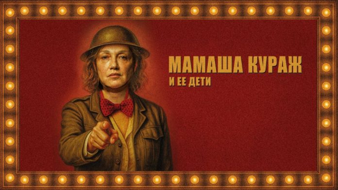 Мамаша Кураж и ее дети_1920x1080