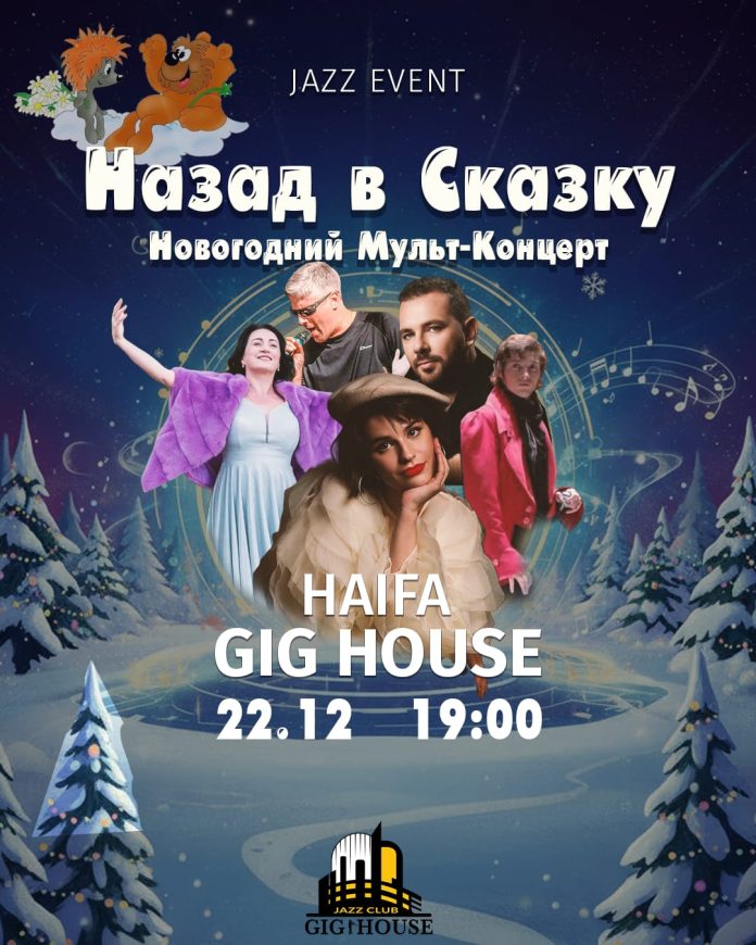 Назад в сказку - Новогодний концерт-Хайфа
