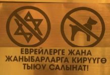 Юдофобия по-кыргызски
