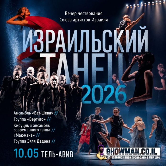 Афиша_Израильский танец 2026