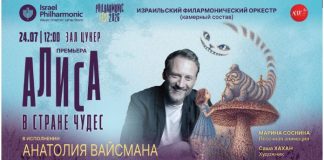 Алиса в стране Израиля