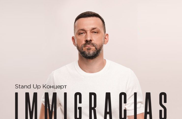 Immigracias, товарищи!