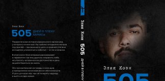О стойкости, силе духа, любви и надежде