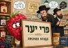 Йосеф Элиэзер ФРИДЛЯНД | Малиновый перезвон
