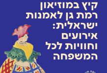 Август в Рамат-Ганском музее израильского искусства