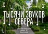Тысяча звуков Севера и три дня музыки в Галилее