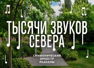 Тысяча звуков Севера и три дня музыки в Галилее